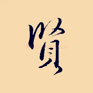 賢
