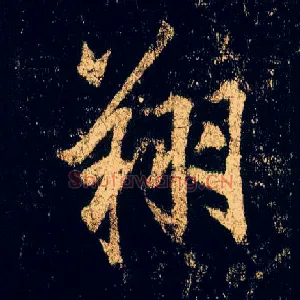 翔
