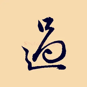 過