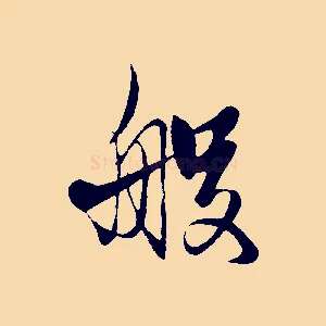 般