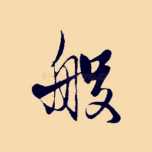 般
