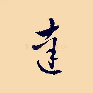 達
