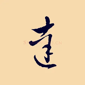 達