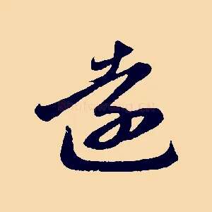 遠