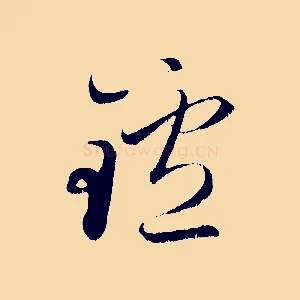 鑪