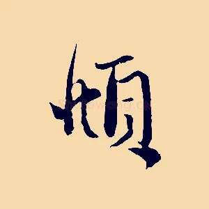 頫