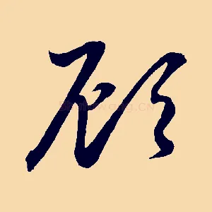 顧