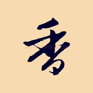香