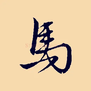 馬