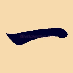 一