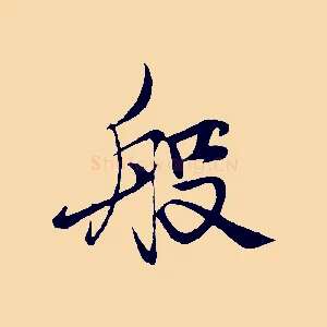般