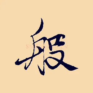 般