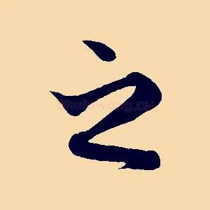 之