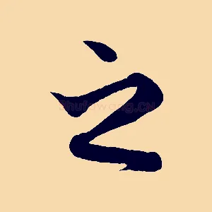 之