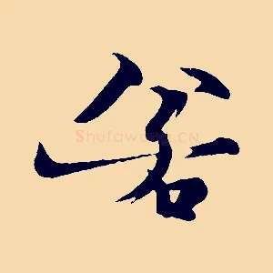 若