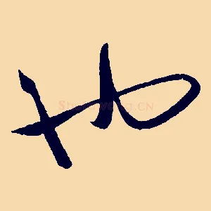 也