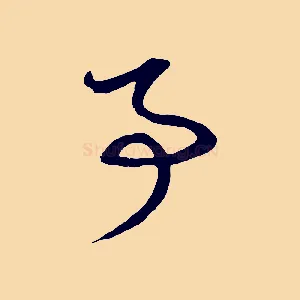 事