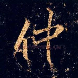 仲