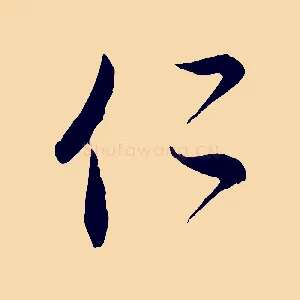 仁