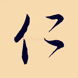 仁
