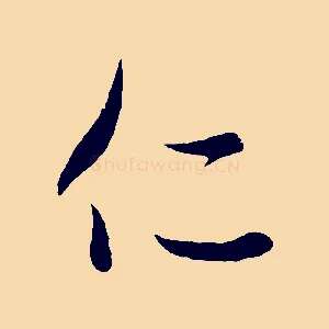 仁
