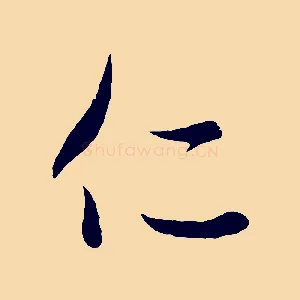 仁