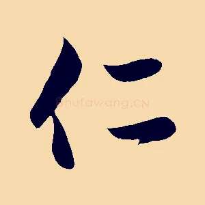 仁