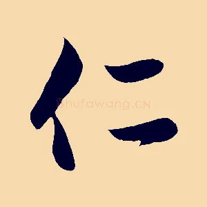 仁