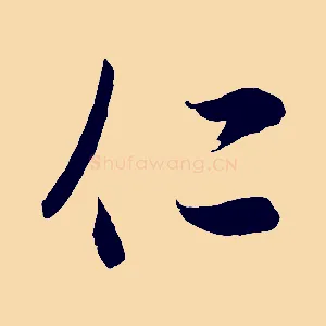 仁