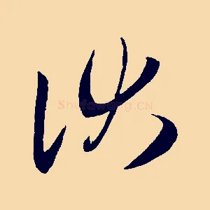 伏