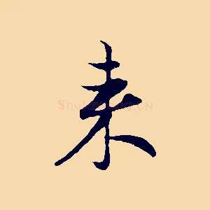 來