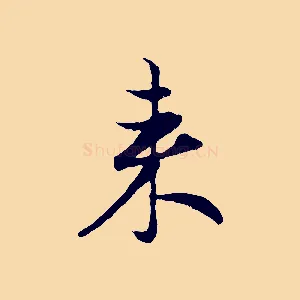 來