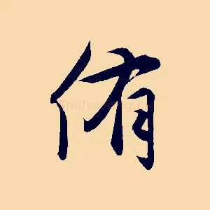 侑