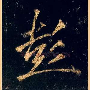 彭