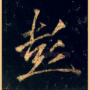 彭