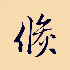 倏