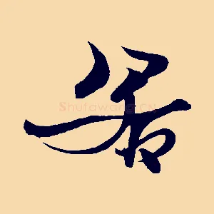 若