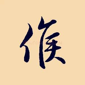 候