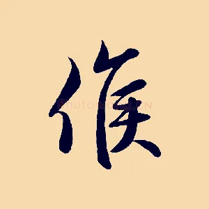 候