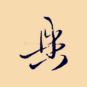 具
