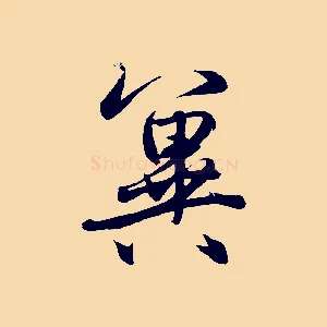 冀