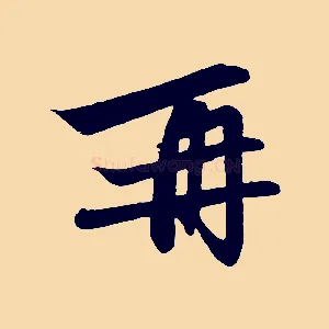 再