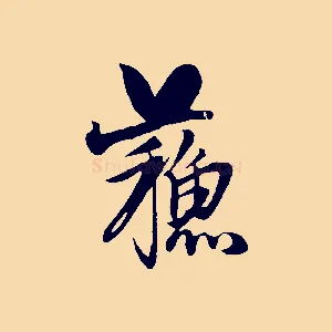 蘇