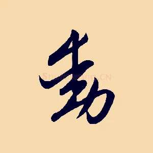 動