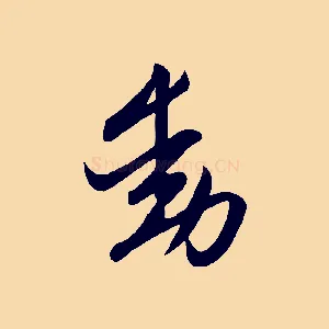 動