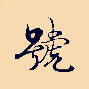 號