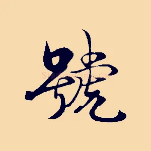 號