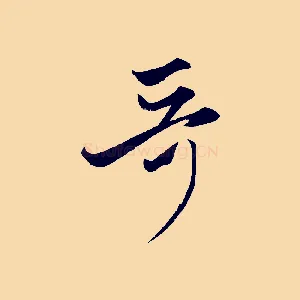 哥