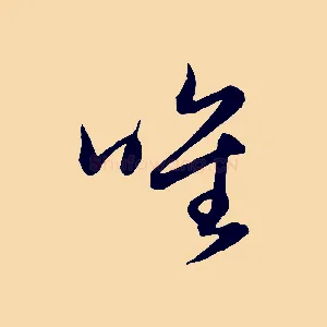 唯