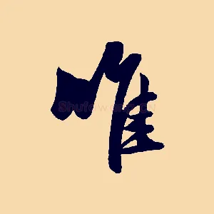 唯